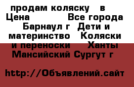 продам коляску 2 в 1 › Цена ­ 8 500 - Все города, Барнаул г. Дети и материнство » Коляски и переноски   . Ханты-Мансийский,Сургут г.